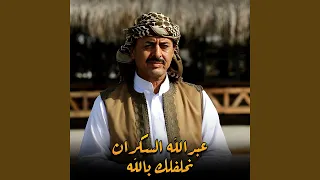 نحلفلك بالله دندنها