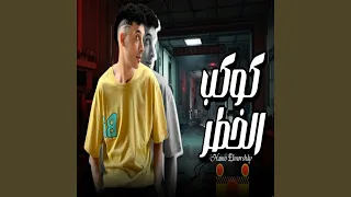 كوكب الخطر دندنها