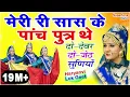Download Lagu मेरी री सास के पांच पुतर थे - Haryanvi Lok Geet Haryanavi - Meri Saas Ke Panch Putra - HARYANVI FOLK