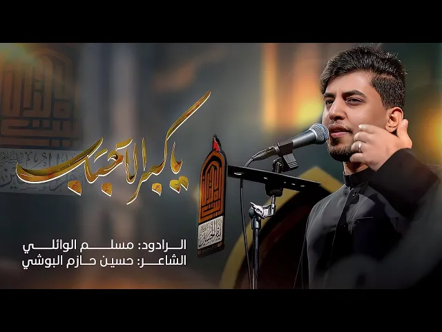 ⁣يا گبر الاحباب | مسلم الوائلي | استشهاد فاطمة الزهراء (ع) | 1447هـ