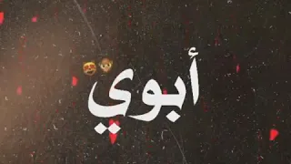 ابوي الغالي اغاني عن الاب الغالي 