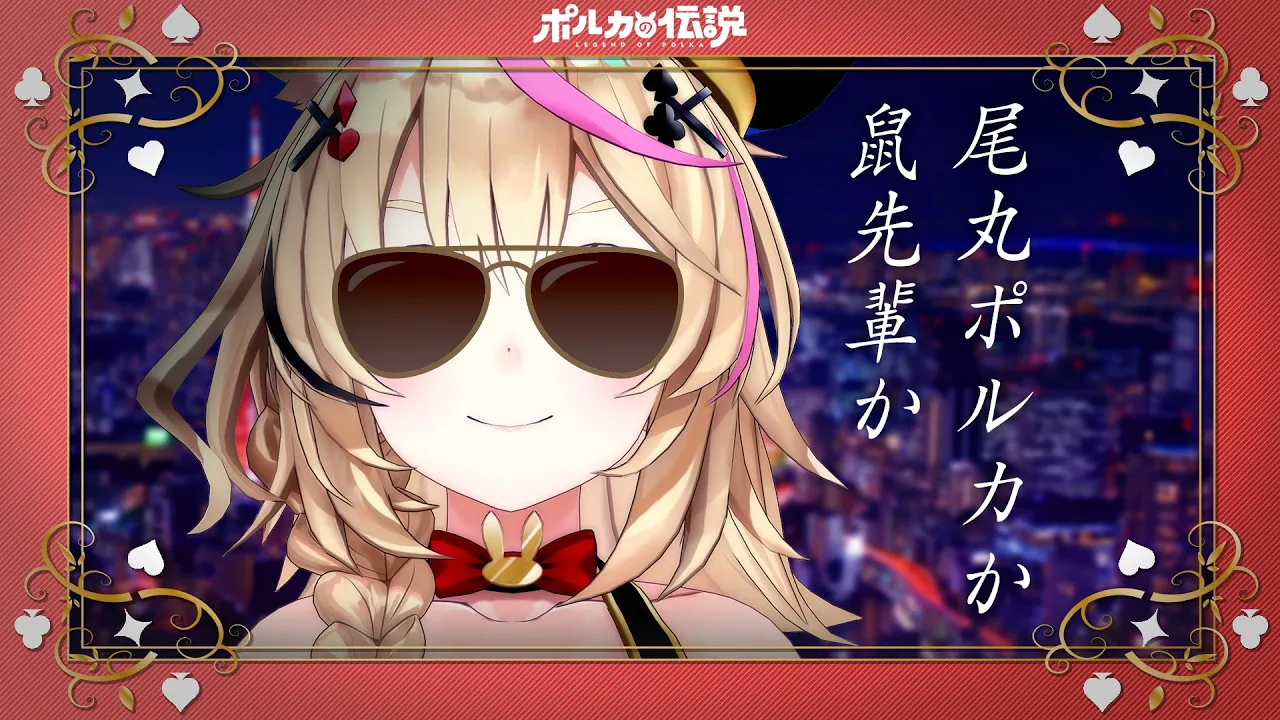 【ポルカの伝説】鼠先輩か尾丸ポルカか？