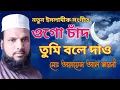Download Lagu ogo chand tumi bole dao amar nobiji kothay bangla gazal | ওগো চাঁদ তুমি বলে দাও আমার নবীজী কোথাই |