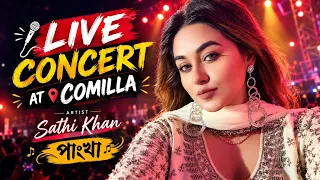 Sathi Khan। Live concert। Comilla। Pankha।  সাথী খান। পাংখা। লাইভ কনসার্ট। 