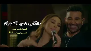 حظي من السماء    غناء احمد سعد واليسا  جديد حصري  دندنها