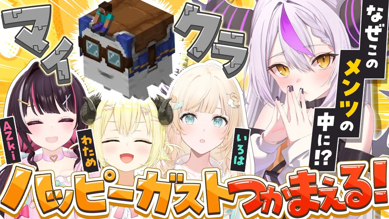 【マイクラ】ガストに乗れる！？ 4人で大冒険だー！！【ラプラス・ダークネス/AZKi/角巻わため/風真いろは/ホロライブ/Minecraft/Vtuber切り抜き】