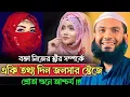 Download Lagu বক্তা নিজের স্ত্রীর সম্পর্কে একি বললেন শ্রোতা শুনে আশ্চর্য Maulana Momtajul Islam Irfani Waz