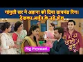 Lagu Bade Ghar Ki Choti Bahu Full Twist | गांगुली सर ने अहाना को दिया डायमंड रिंग देखकर अर्जुन के उड़े होश