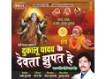 Download Lagu Kono Nariyr Mangt he - Devta Jhupat He - Singer Dukalu Yadav - Chhattisgarhi Jas Songs