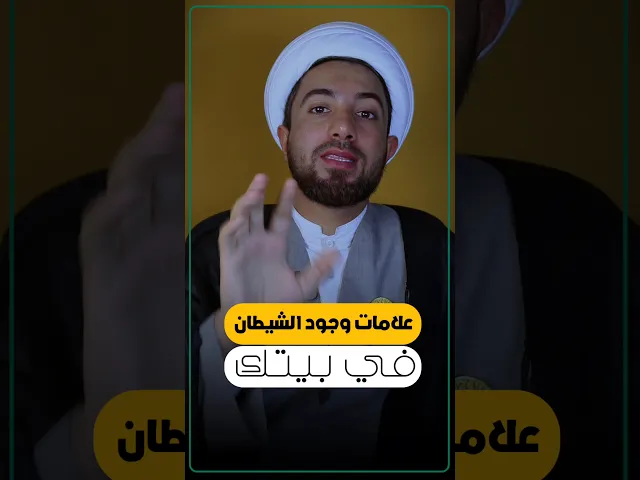 ⁣5 علامات تدل على وجود الشيطان في بيتك ⁉️