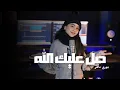 Download Lagu صلي عليك الله - جوري ماهر || Salla Alaiyka Allah -jore maher♥️♥️♥️