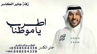 اطرب يا موطنا وعيد والعب عرضتك المعتاده   جابر الكاسر            اغنية عيد الوطني          دندنها