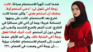 لماذا وضعت زوجة أخي شيئ ا غريب ا في الحمام قصة ت بكي القلب قصص خليجية واقعية 