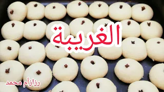 الغريبة طريقة عمل الغريبة السودانية بالقرنفل الغريبه بتلاته مكونات فقط المطبخ السوداني رزازأم محمد 