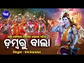 Download Lagu Dambaru Baala - ଡମ୍ବରୁ ଵାଲା | Kaudi Bala | ଆଜି ସୋମବାର ଚାଲଯିବା ଭୋଳାର ମନ୍ଦିର | Sri Charana | Sidharth