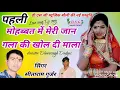 Download Lagu सिंगर सीताराम गुर्जर बागडोली 2020 फुल रीमिक्स सॉन्ग पहली मोहब्बत में मेरी जान गला की खोल दी माला