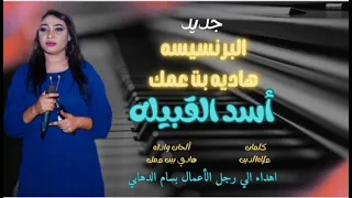 جديد هاديه بت عمك أسد القبيله جديد الاغاني السودانيه 2025 