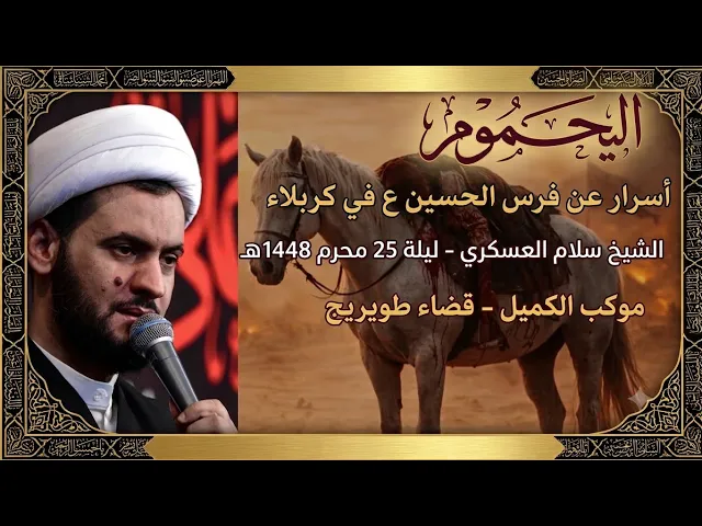 ⁣اليحموم فرس الحسين عليه السلام في كربلاء | الشيخ سلام العسكري 