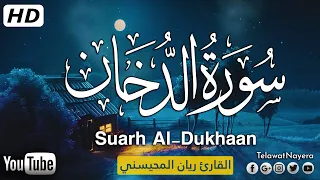 سورة الدخان  كاملة  تلاوة عطرة تطمئن لها القلوب      بصوت القارئ ريان المحيسني دندنها