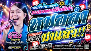 หมอลำมาแล้ว!! วงลำไย ไหทองคำ บันเทิงศิลป์ : รวมเพลงหมอลำฮิตตลอดกาล Ver.แสดงสด (ใหม่ล่าสุด)