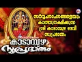 സർവ്വചരാചരങ്ങളെയും കാത്തുരക്ഷിക്കുന്ന കാടാമ്പുഴദേവീ സുപ്രഭാതം | Kadampuzha Suprabhatham | Devi Song