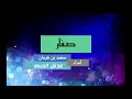 خطار-محمد بن غرمان-عدنان الحربي-جديد