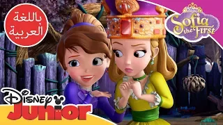 صوفيا تعلم الرومكينز اللطف صوفيا الأولى ديزني جونيور العربية 