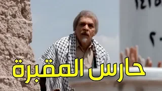 اشتغل حارس مقبرة وصار معو شي عجيب مستحيل يتصدق ـ مرايا 