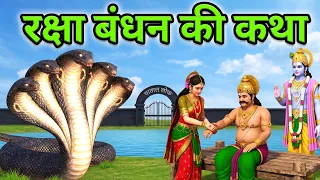 Raksha Bandhan रक्षा बंधन की महान कथा ? बहन क्यों बांधती है भाई को राखी | Vaman Bali Katha