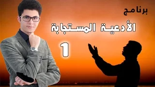 ادعوني ح1 بريستيج فتح الكلام مع الله 