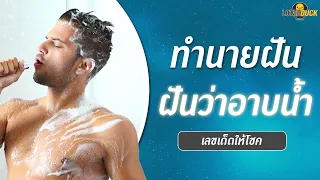 ฝันว่าอาบน้ำหมายถึงอะไร ทำนายฝันว่าตนเองอาบน้ำ พร้อมเลขเด็ดนำโชค