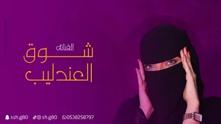 لا تظلم الناس ياظالم   شوق العندليب دندنها