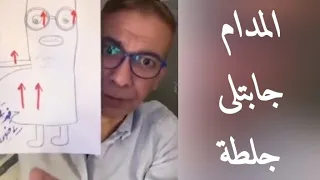 اسباب ارتفاع وانخفاض ضغط الدم  دكتور ضياء العوضي دندنها