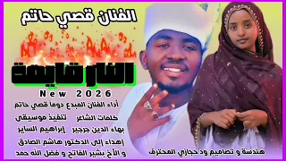 جديد 2026 الفنان قصي حاتم سليمان اغنية النار قايمة New 2026 اغــــاني ســـــودانية 