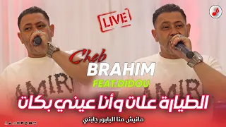                                       الشاب براهيم مانيش منا البابور جابني              دندنها