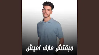 مبقتش عارف اعيش دندنها