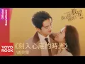 Download Lagu 趙貝爾 Bell.Z《刻入心底的時光》【我可能遇到了救星 Hi Venus OST 電視劇插曲】Official Lyric Video