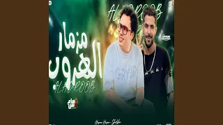 مزمار الهروب دندنها