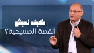 كيف نعيش القصة المسيحية في البرية د ماهر صموئيل 