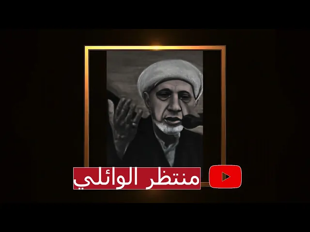 ⁣كيفية التعايش مع مجتمع مختلف الديانات || عميد المنبر الحسيني د. الشيخ احمد الوائلي (رحمه الله تعالى)