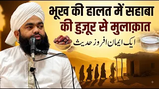 Bhook Ki Halat Mein Sahaba Se Mulaqat: Ek Sabak Amoz Hadees