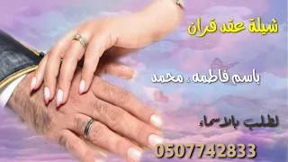 شيلة عقد قران باسم فاطمه ومحمد تمت الفرحه وعقد القران اليوم تم لطلب بالاسماء  شيلة عقد قران باسم فاطمه ومحمد تمت الفرحه وعقد القران اليوم تم لطلب بالاسماء