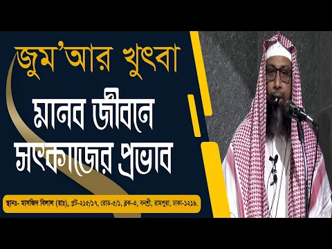 মানব জীবনে সৎকাজের প্রভাব
