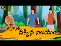 Telugu Stories moral stories in telugu Best prime stories