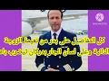 Download Lagu صاااااادم بدر مفتش الطيران( لارام) كان تيسلخ باه على لسان جار ونعيمة زوجة ثانية تكشف المستور  😱😱😱😱😱