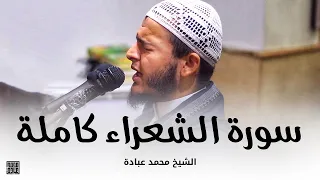 سورة الشعراء كاملة الشيخ محمد عبادة صلاة القيام رمضان 1440هـ 2019م 