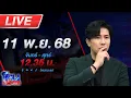 Lagu 🔴LIVE โหนกระแส นายกฯ ระงับปฏิญญาสันติภาพ-ยุติส่งเชลยศึก หลังทหารไทยเหยียบทุ่นระเบิด