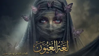  لغة العيون    قصيدة حب بأداء صوتي ملفت وموسيقا مؤثرة                 دندنها