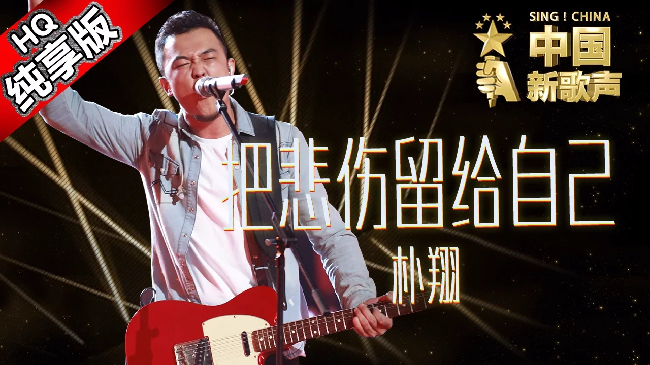 【单曲纯享版】朴翔《把悲伤留给自己》《中国新歌声》第7期 SING!CHINA EP.7 20160826 [浙江卫视官方超清1080P] 周杰伦战队