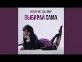 Download Lagu ВЫБИРАЙ САМА